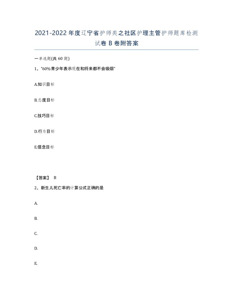 2021-2022年度辽宁省护师类之社区护理主管护师题库检测试卷B卷附答案