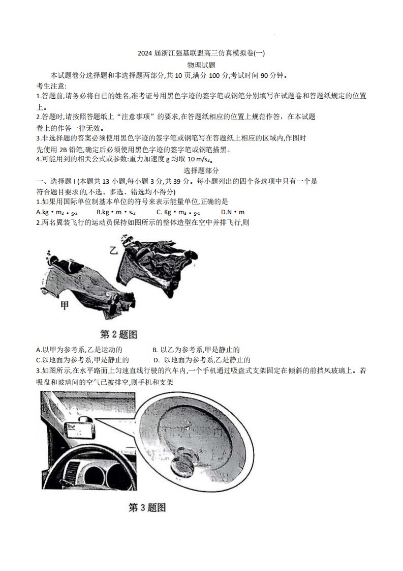 2024届浙江省强基联盟高三仿真模拟物理试题(一)含答案