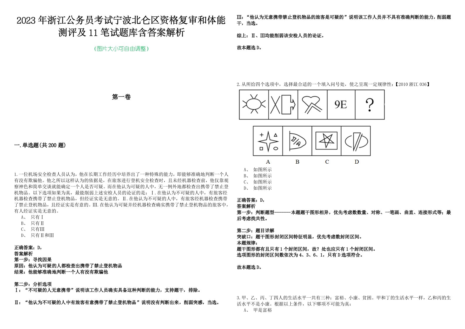 2023年浙江公务员考试宁波北仑区资格复审和体能测评及11笔试题库含答案解析