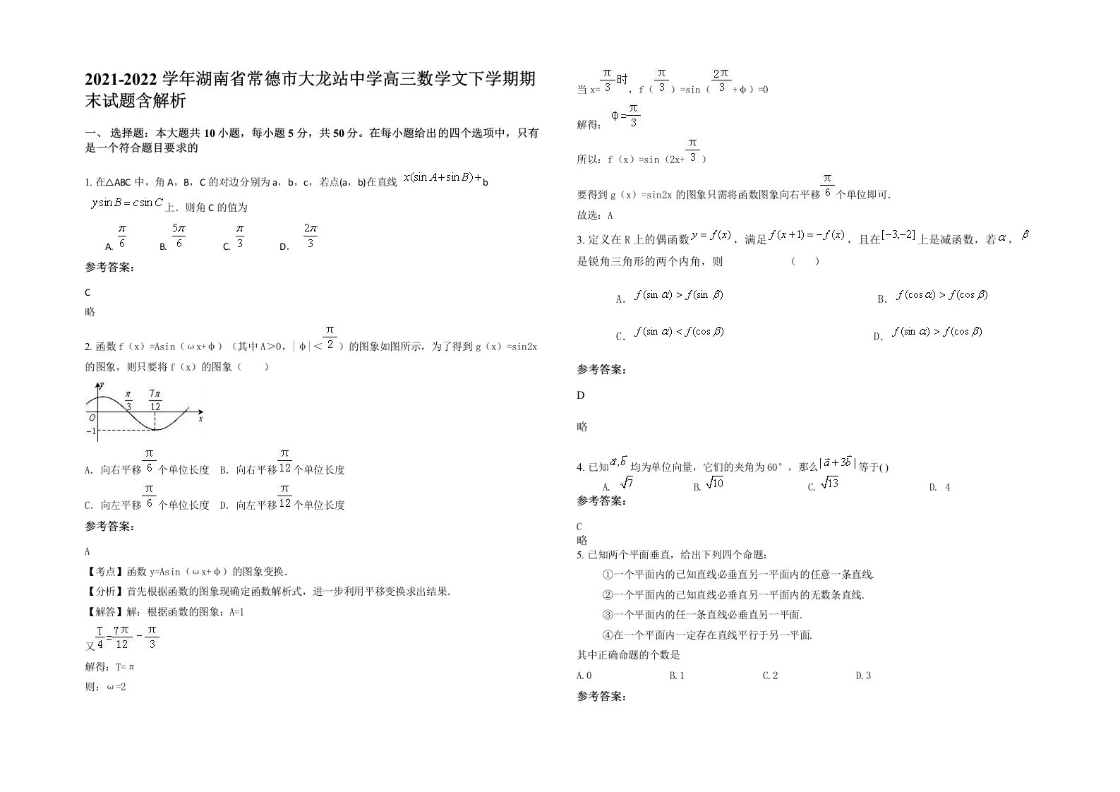 2021-2022学年湖南省常德市大龙站中学高三数学文下学期期末试题含解析