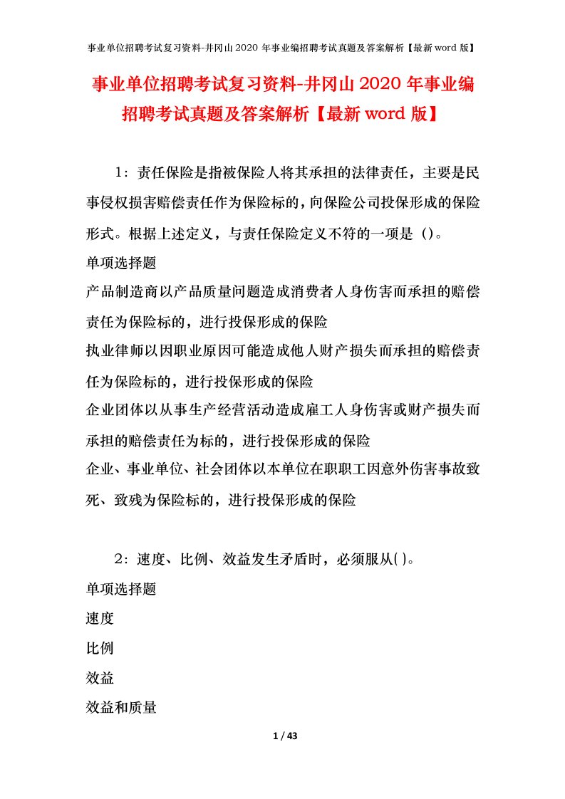 事业单位招聘考试复习资料-井冈山2020年事业编招聘考试真题及答案解析最新word版