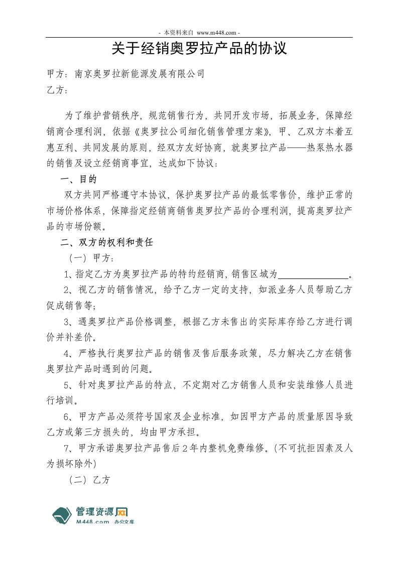 《奥罗拉新能源公司产品经销协议书》(doc)-产品策略