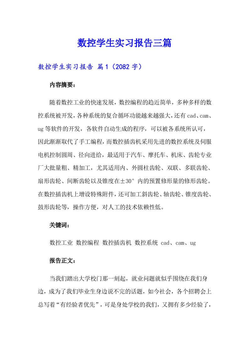 数控学生实习报告三篇