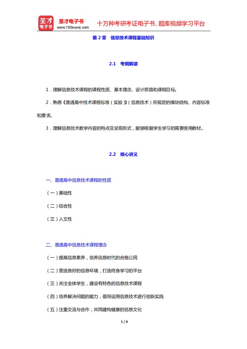 全国统考教师资格考试《信息技术学科知识与教学能力》(高级中学)核心讲义(第2章-信息技术课程基础知识