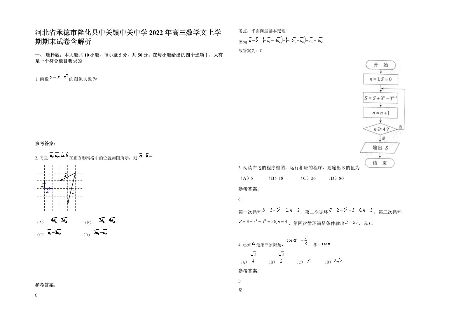 河北省承德市隆化县中关镇中关中学2022年高三数学文上学期期末试卷含解析