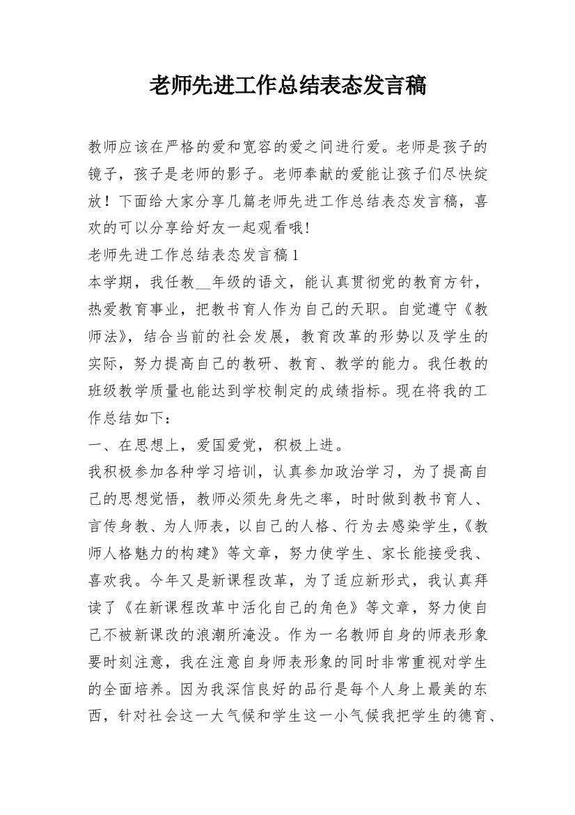 老师先进工作总结表态发言稿