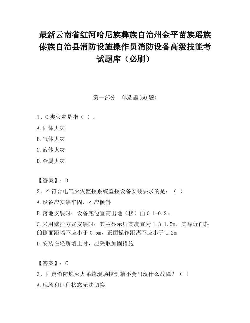 最新云南省红河哈尼族彝族自治州金平苗族瑶族傣族自治县消防设施操作员消防设备高级技能考试题库（必刷）