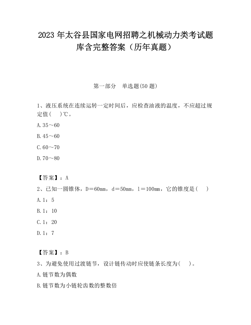 2023年太谷县国家电网招聘之机械动力类考试题库含完整答案（历年真题）