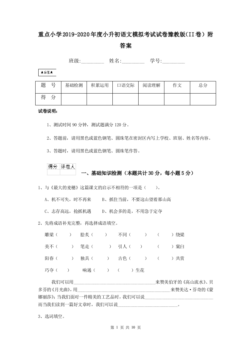 重点小学2019-2020年度小升初语文模拟考试试卷豫教版II卷-附答案