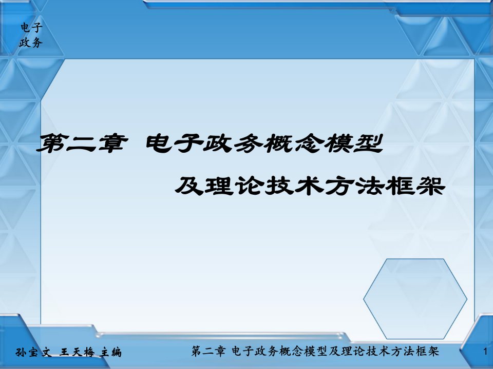 电子政务概念模型及理论技术方法框架