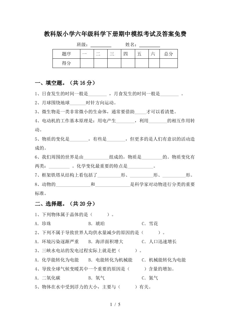 教科版小学六年级科学下册期中模拟考试及答案免费