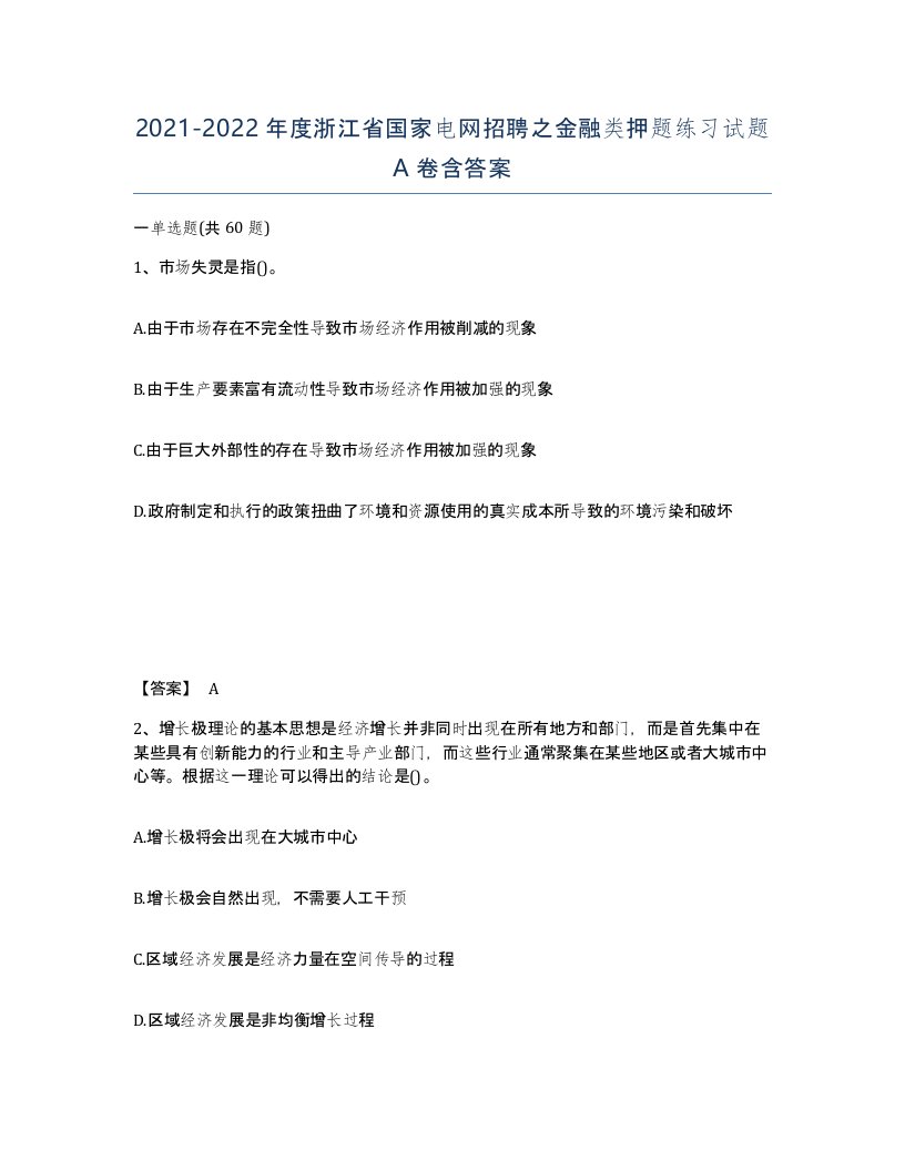 2021-2022年度浙江省国家电网招聘之金融类押题练习试题A卷含答案