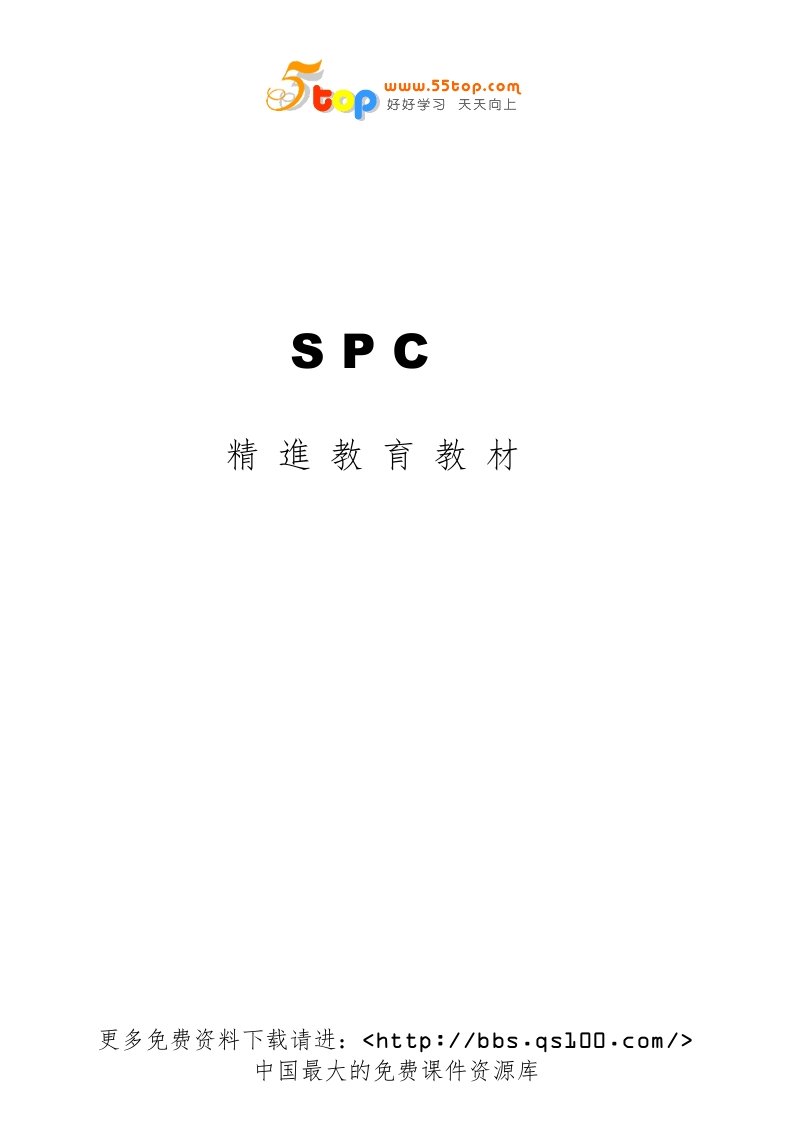 【管理精品】SPC教材-精进