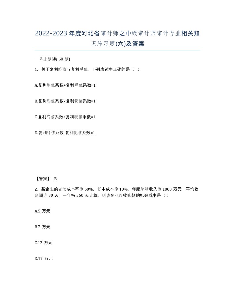 2022-2023年度河北省审计师之中级审计师审计专业相关知识练习题六及答案