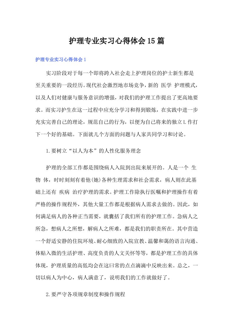 护理专业实习心得体会15篇