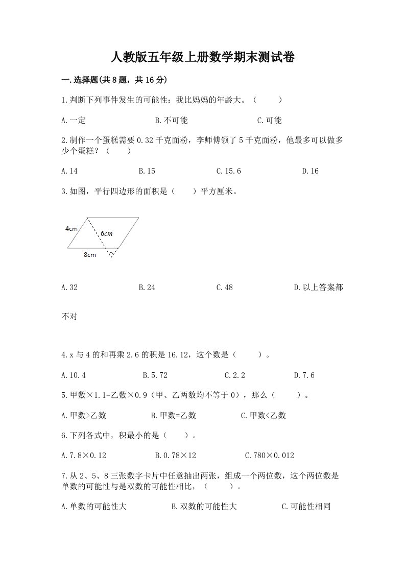 人教版五年级上册数学期末测试卷（各地真题）