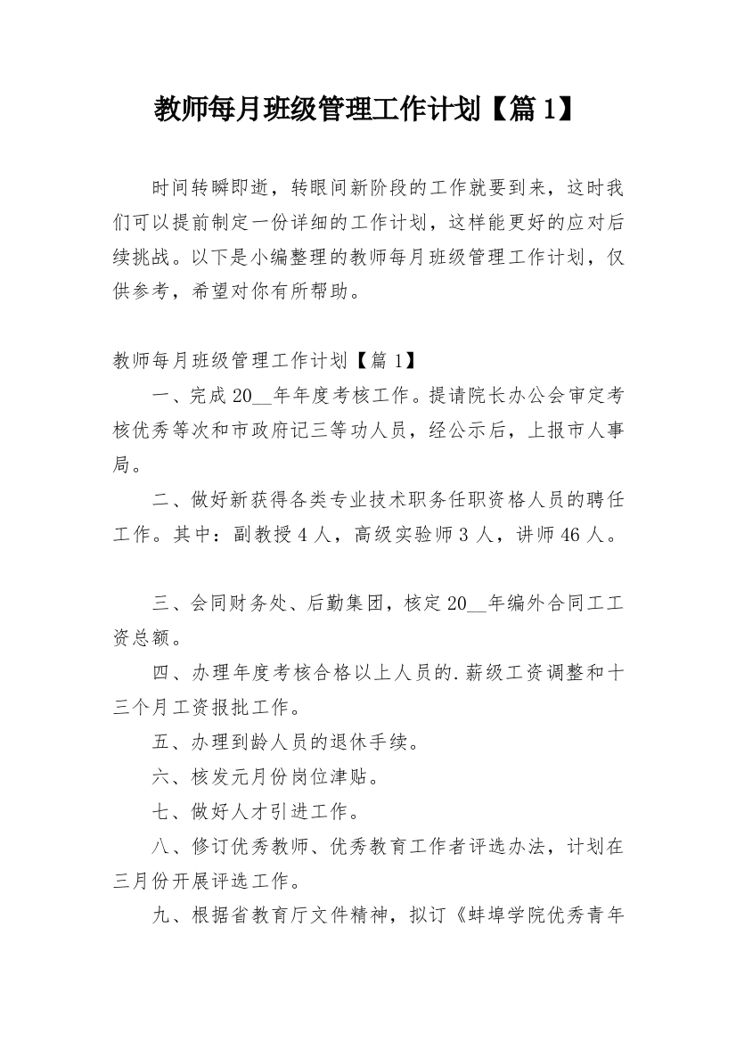 教师每月班级管理工作计划【篇1】