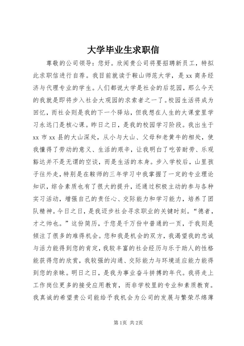 大学毕业生求职信