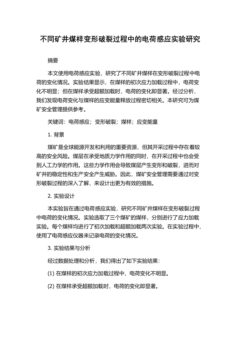 不同矿井煤样变形破裂过程中的电荷感应实验研究