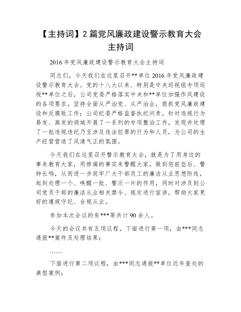 【主持词】2篇党风廉政建设警示教育大会主持词