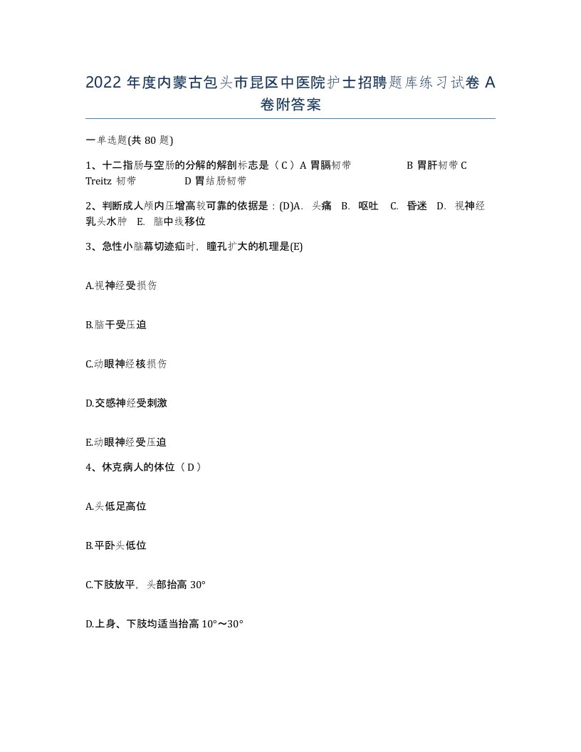 2022年度内蒙古包头市昆区中医院护士招聘题库练习试卷A卷附答案