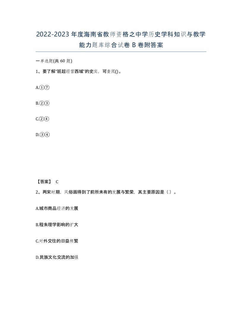 2022-2023年度海南省教师资格之中学历史学科知识与教学能力题库综合试卷B卷附答案