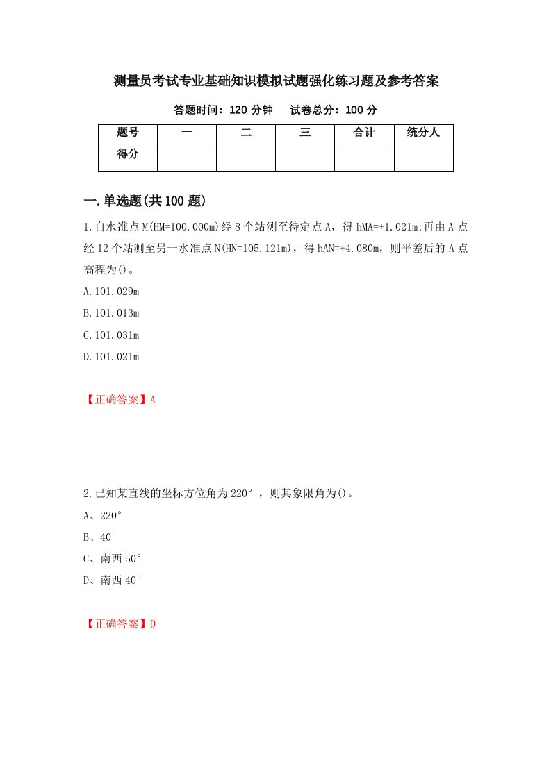 测量员考试专业基础知识模拟试题强化练习题及参考答案第4版