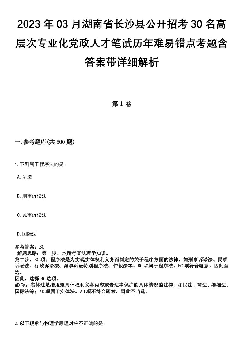 2023年03月湖南省长沙县公开招考30名高层次专业化党政人才笔试历年难易错点考题含答案带详细解析