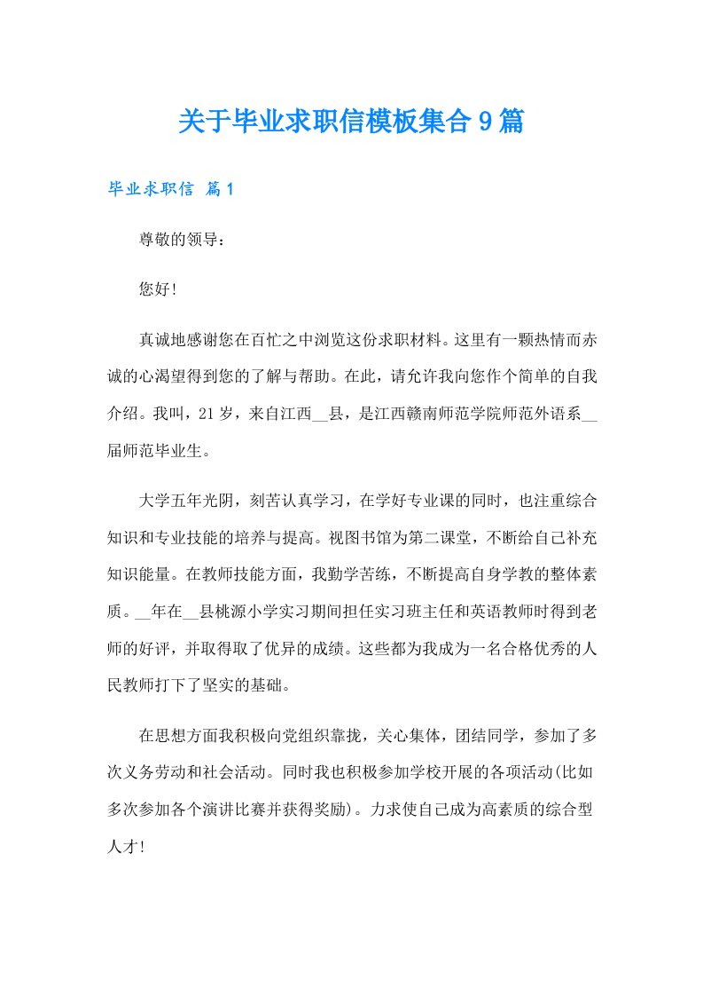 关于毕业求职信模板集合9篇