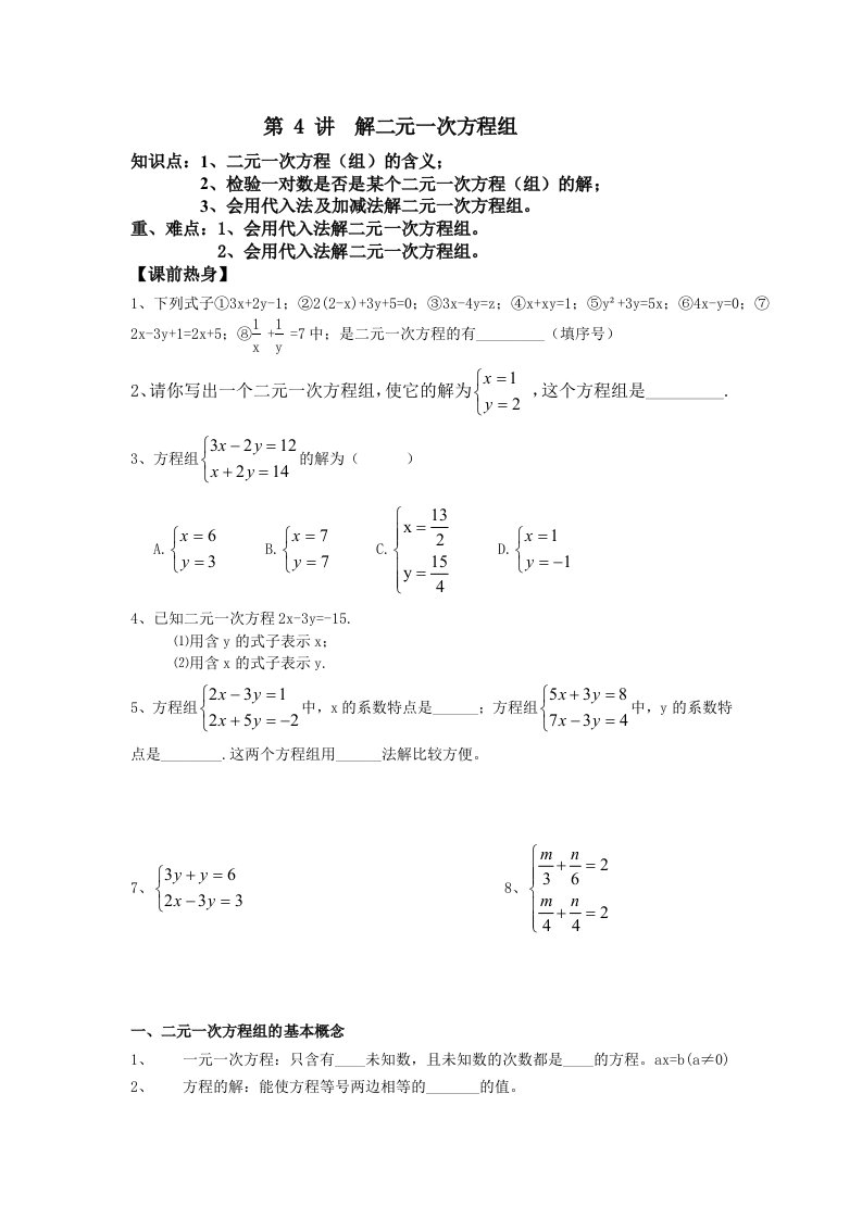 二元一次方程组代入加减法