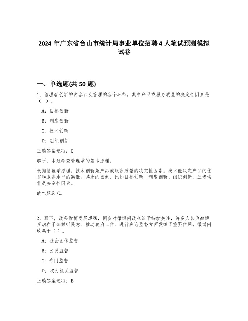 2024年广东省台山市统计局事业单位招聘4人笔试预测模拟试卷-45