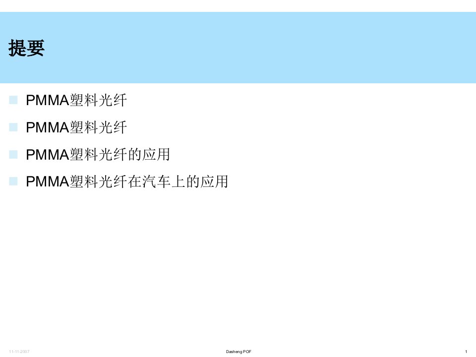 最新塑料光纤在汽车上的应用ppt课件