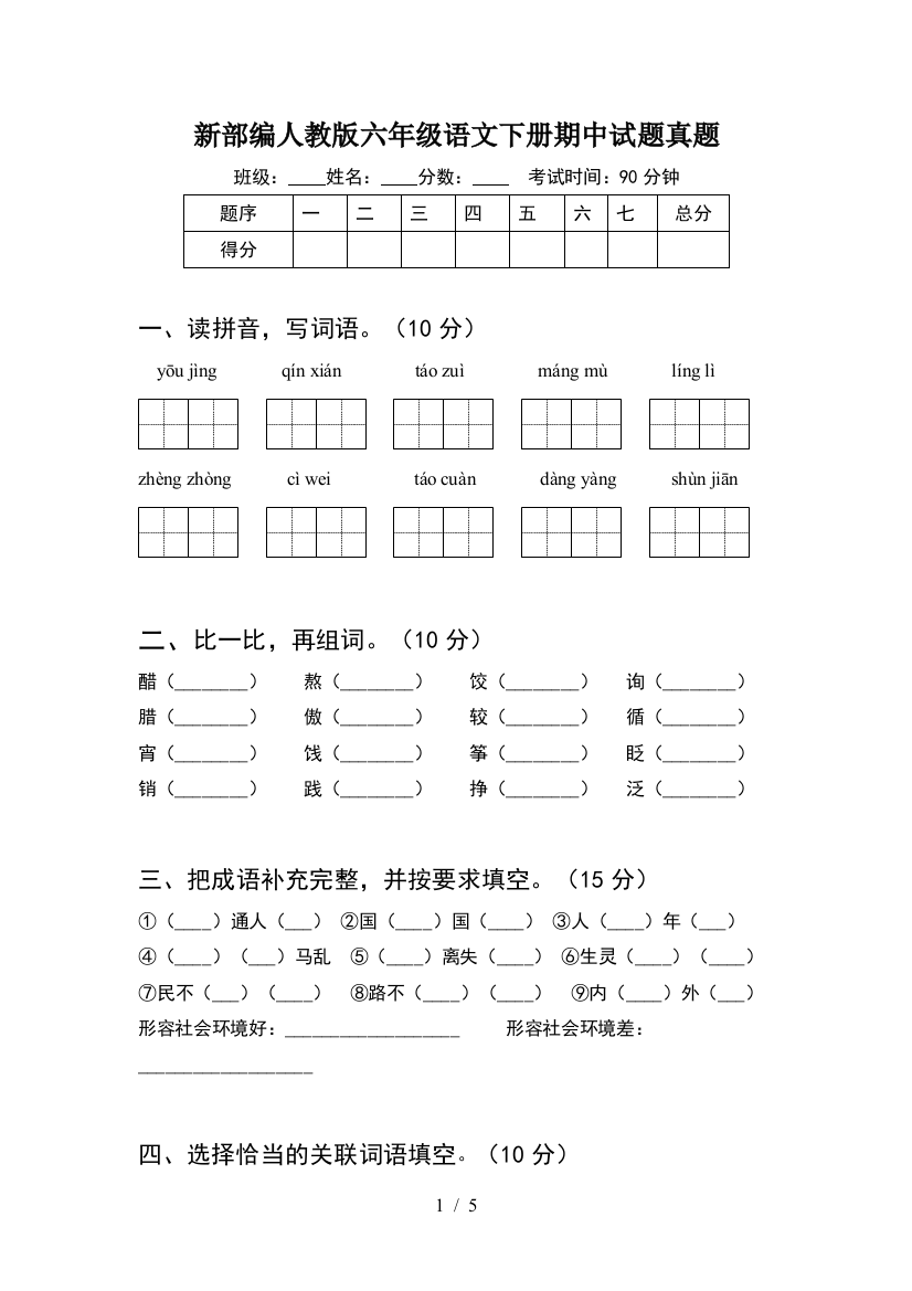 新部编人教版六年级语文下册期中试题真题