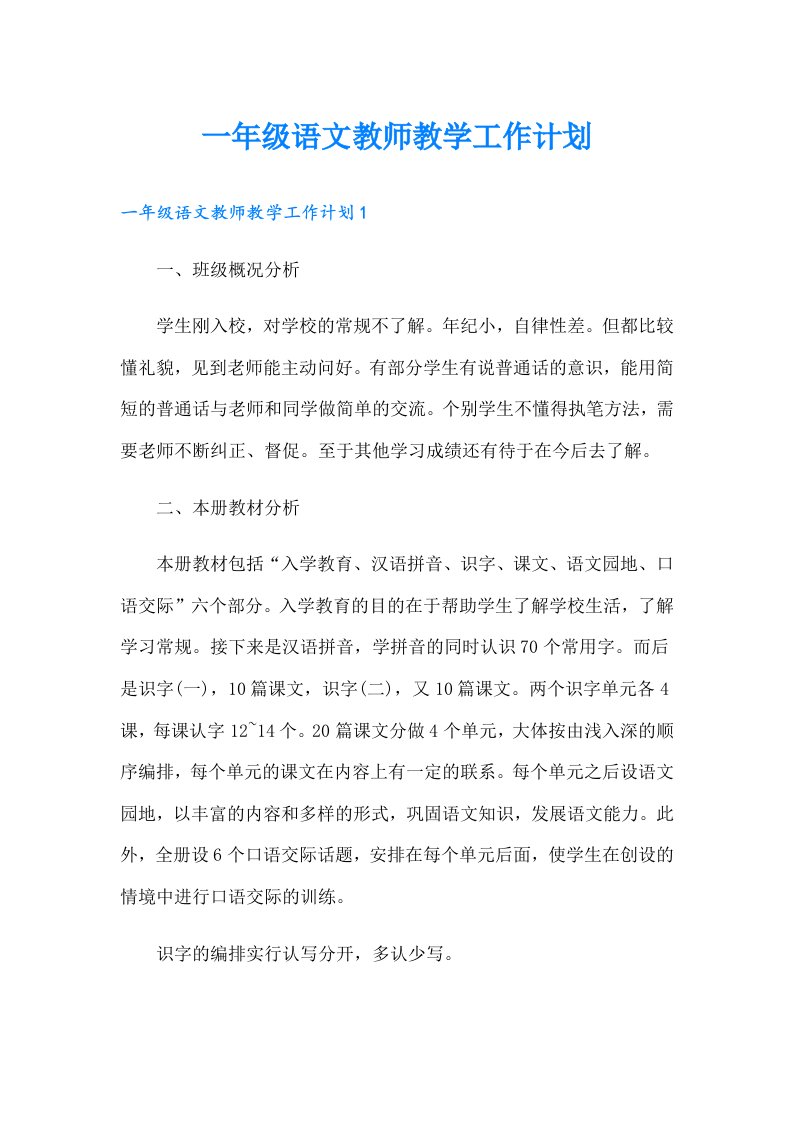 一年级语文教师教学工作计划