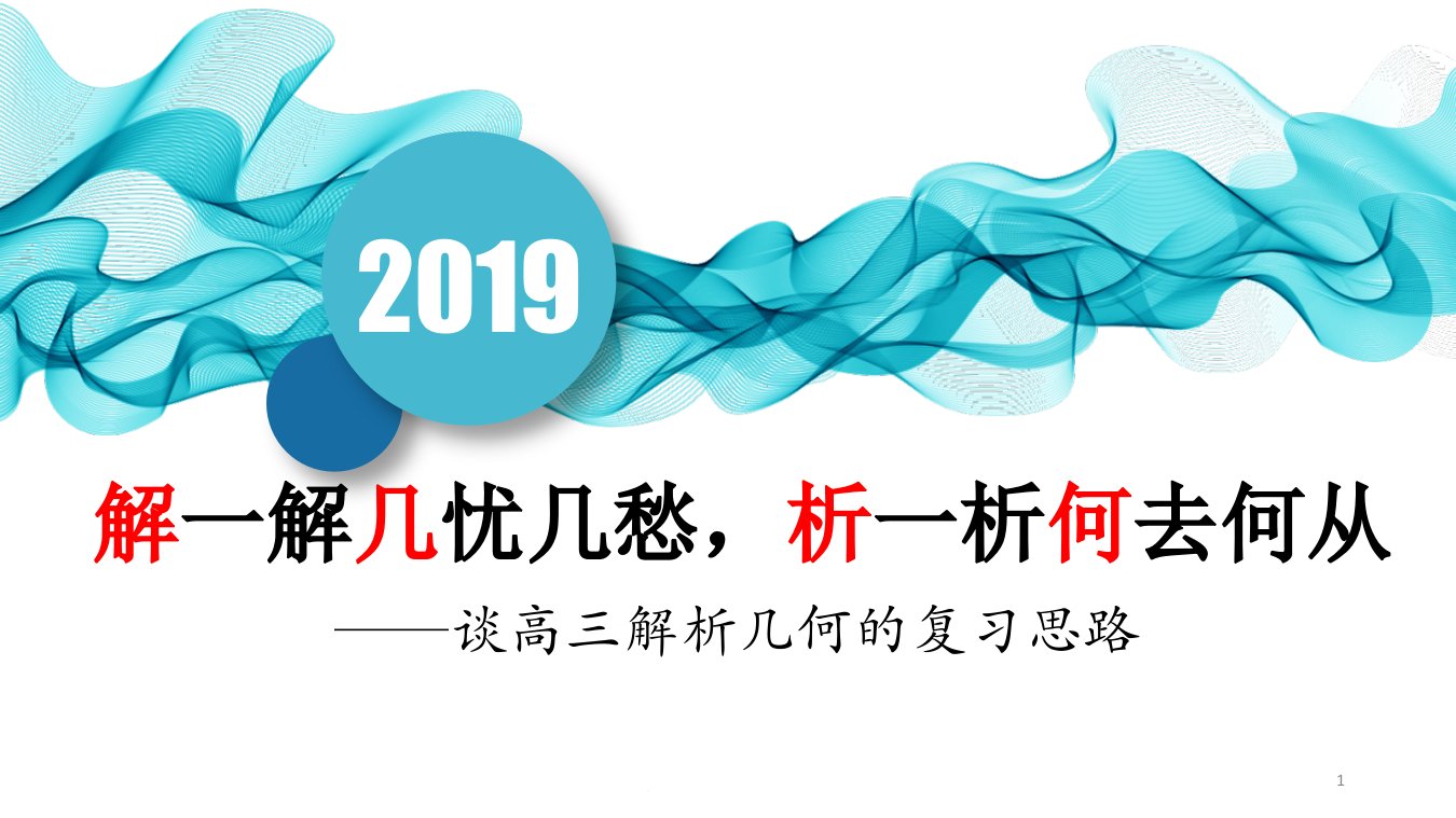 2020高考数学解析几何的复习思路（权威）课件