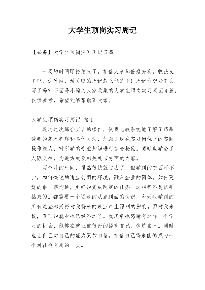 大学生顶岗实习周记_69