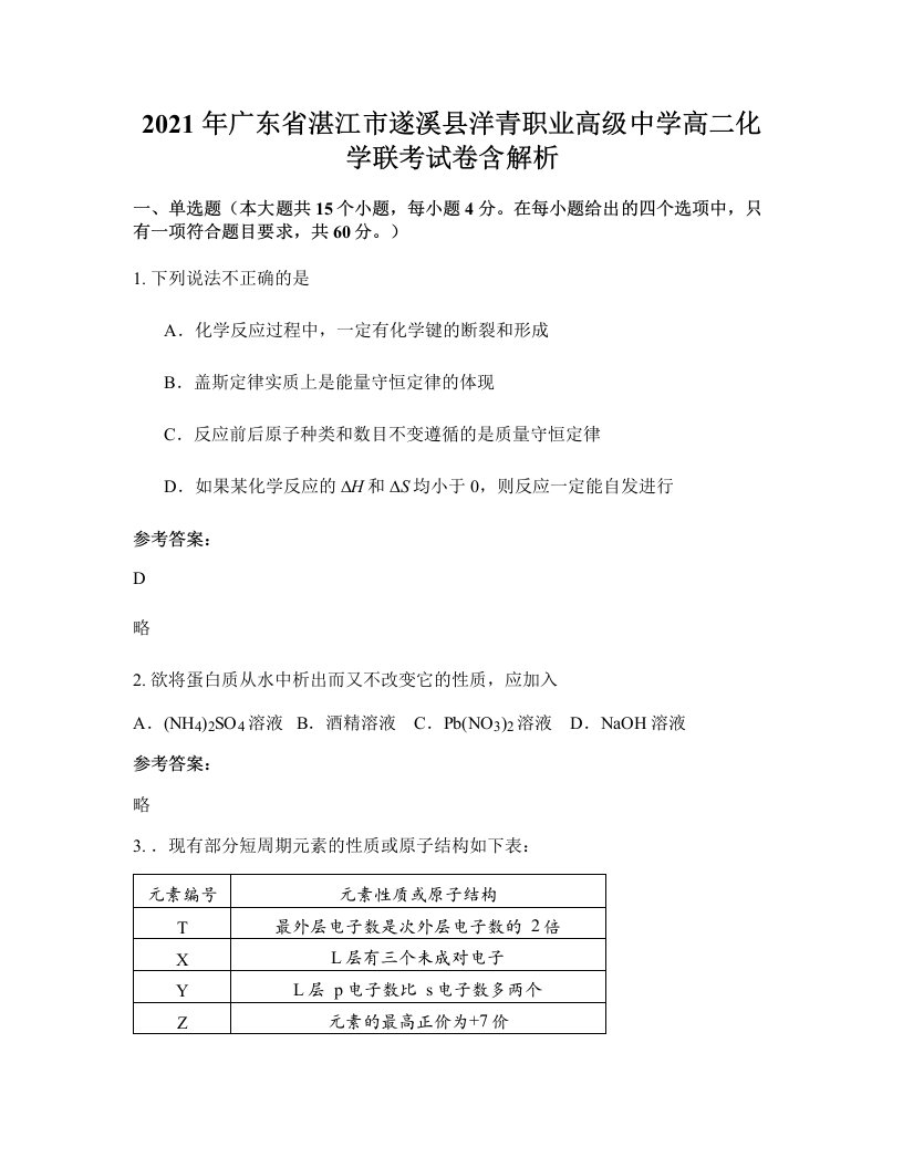 2021年广东省湛江市遂溪县洋青职业高级中学高二化学联考试卷含解析