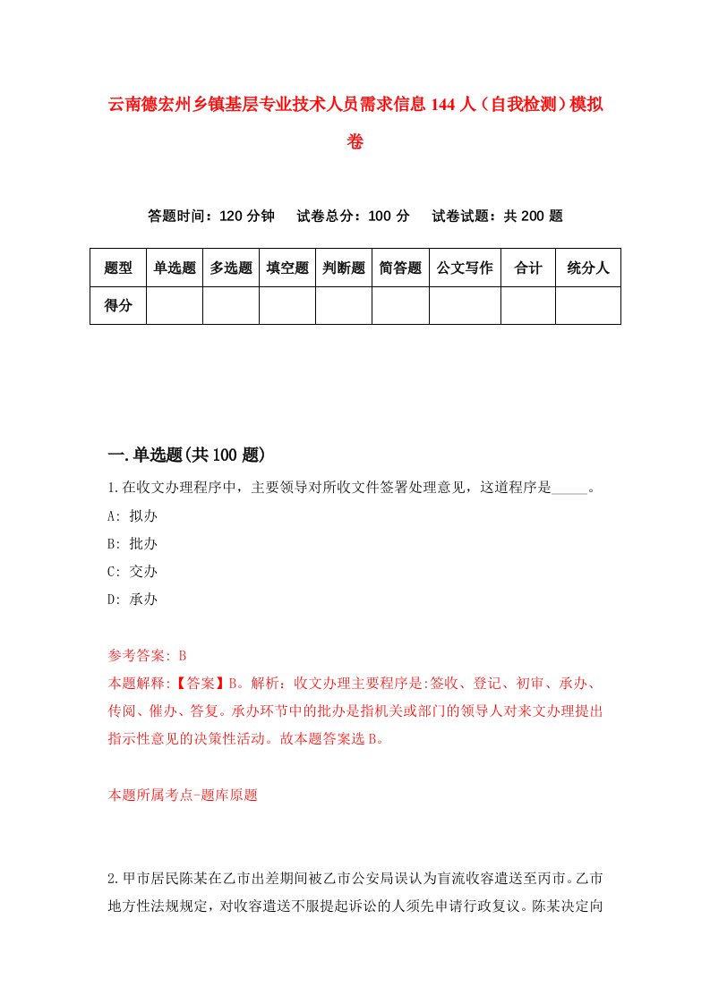 云南德宏州乡镇基层专业技术人员需求信息144人自我检测模拟卷第3套