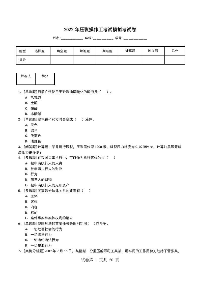 2022年压裂操作工考试模拟考试卷