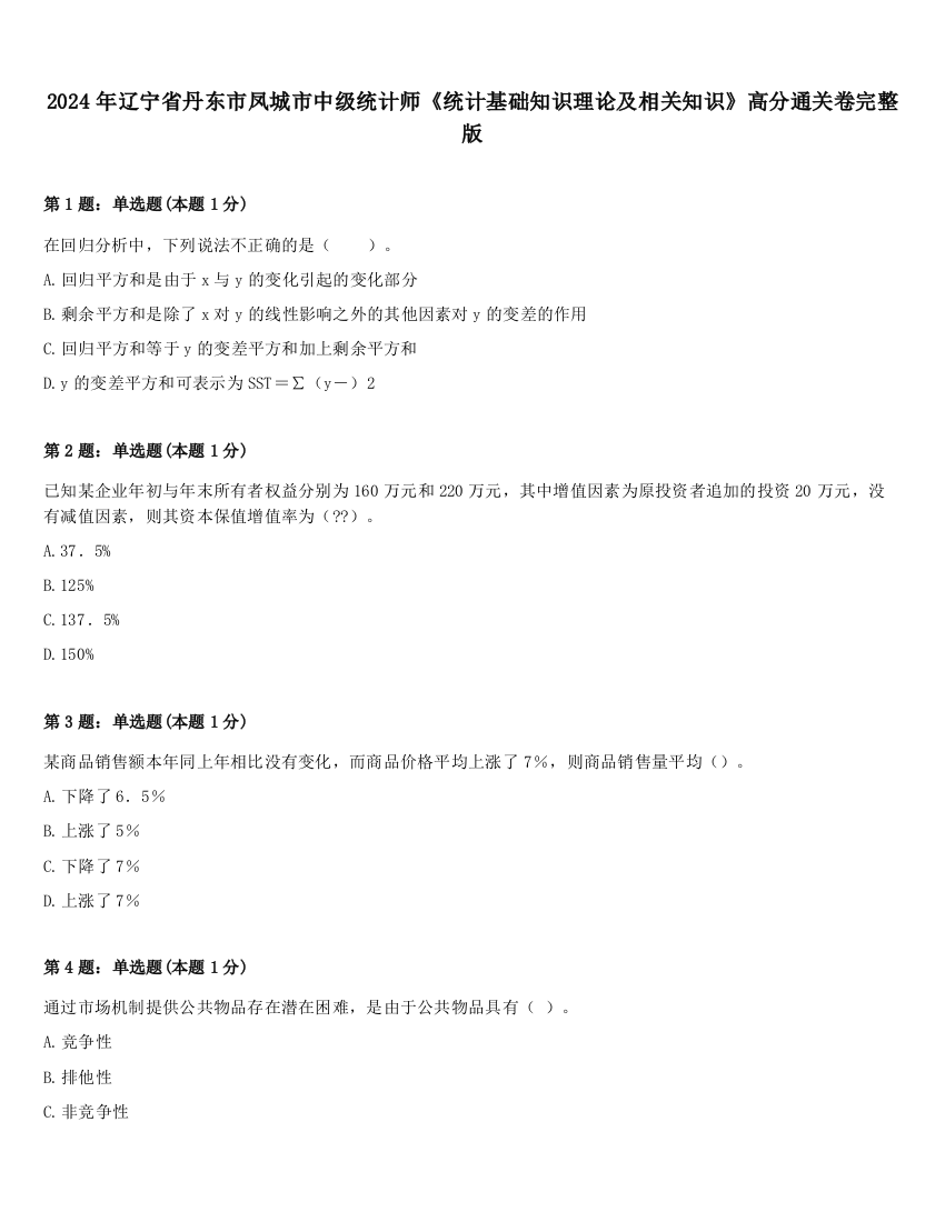 2024年辽宁省丹东市凤城市中级统计师《统计基础知识理论及相关知识》高分通关卷完整版