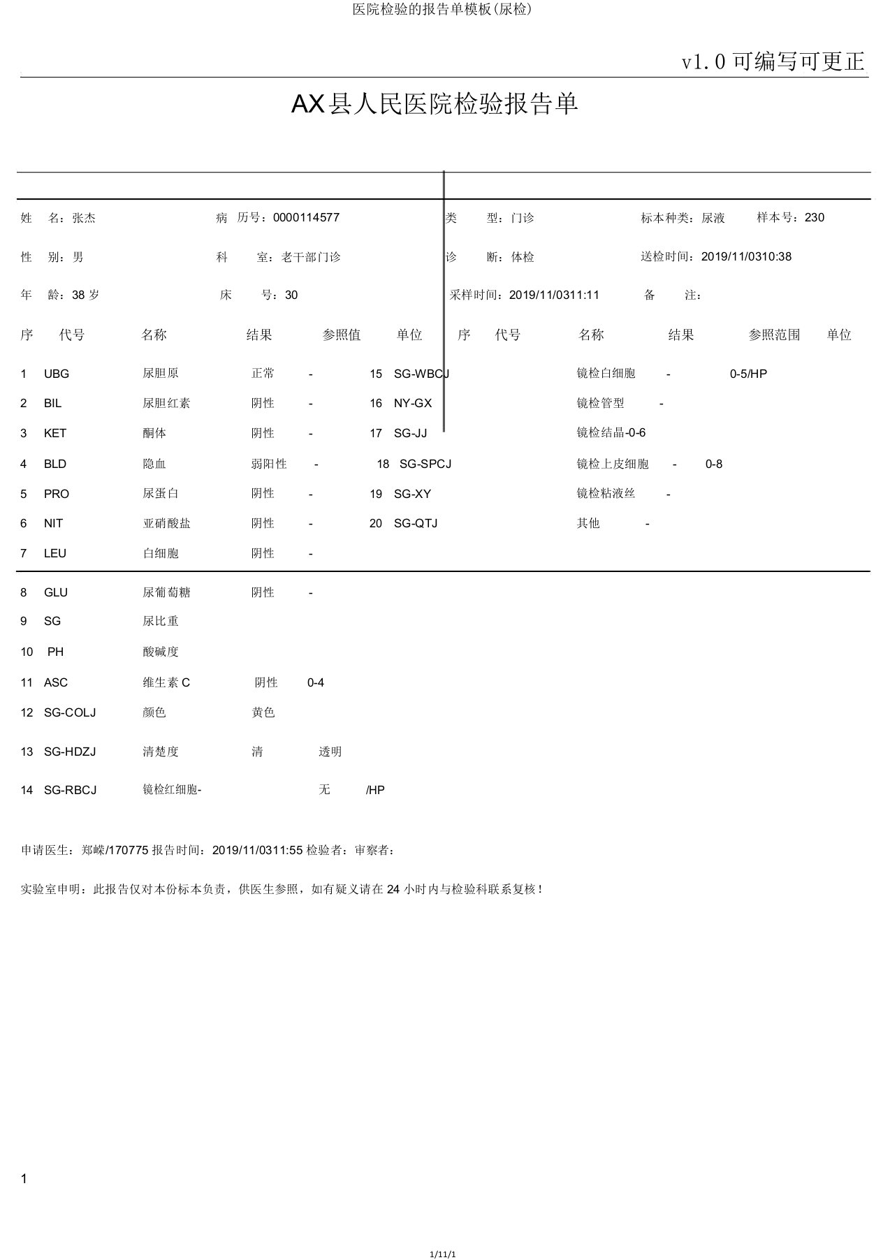 医院检验的报告单模板(尿检)