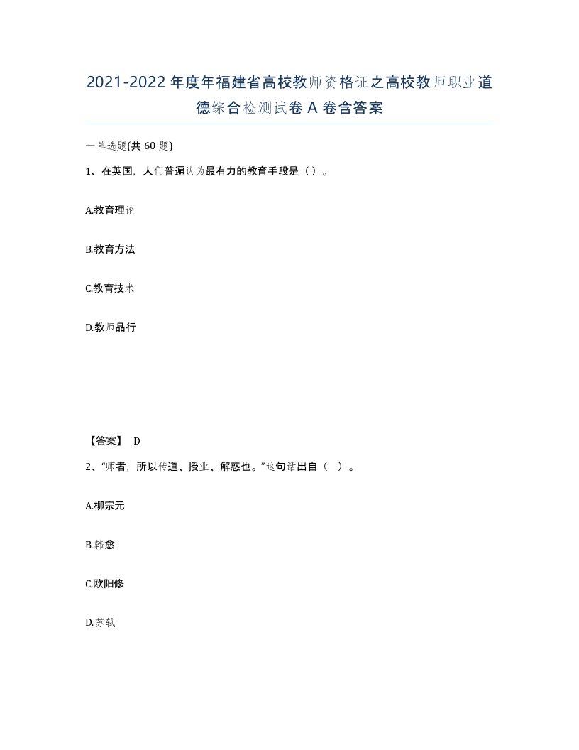 2021-2022年度年福建省高校教师资格证之高校教师职业道德综合检测试卷A卷含答案