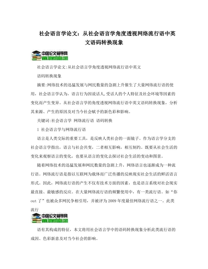 社会语言学论文：从社会语言学角度透视网络流行语中英文语码转换现象