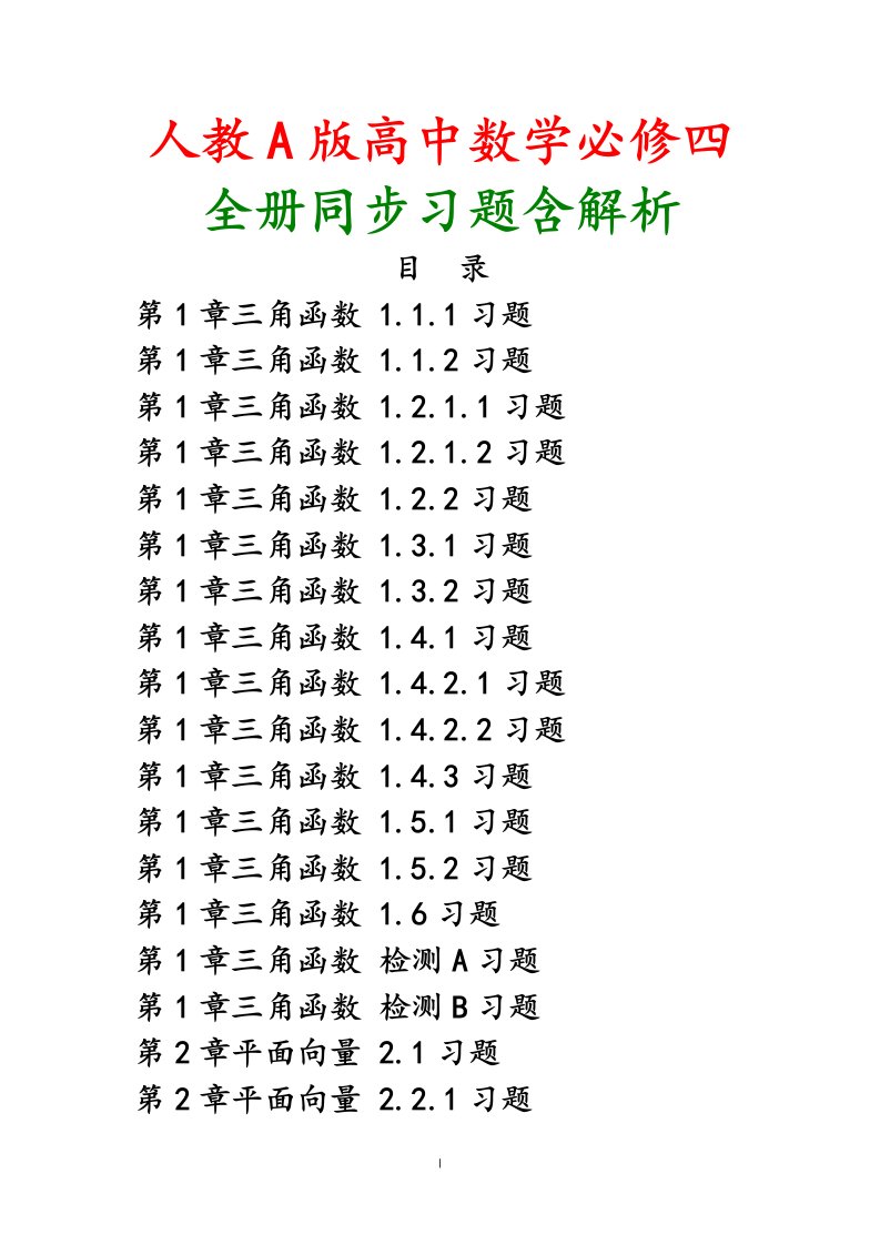 人教a版2018-2019学年高中数学必修4全册习题含解析