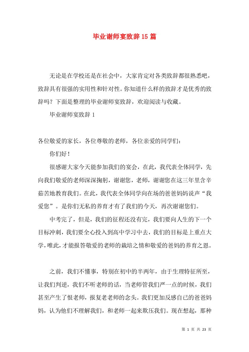 毕业谢师宴致辞15篇