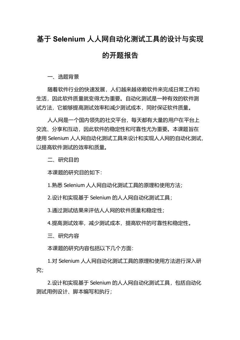 基于Selenium人人网自动化测试工具的设计与实现的开题报告