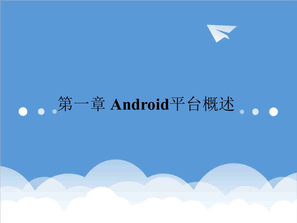 环境管理-1、Android平台概述及环境搭建教程与案例