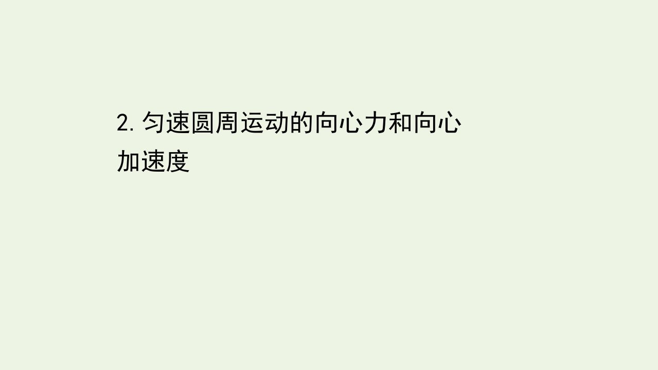 高中物理第二章匀速圆周运动2匀速圆周运动的向心力和向心加速度课件教科版必修2