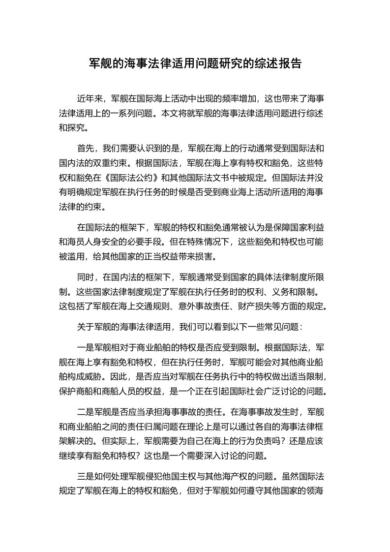 军舰的海事法律适用问题研究的综述报告