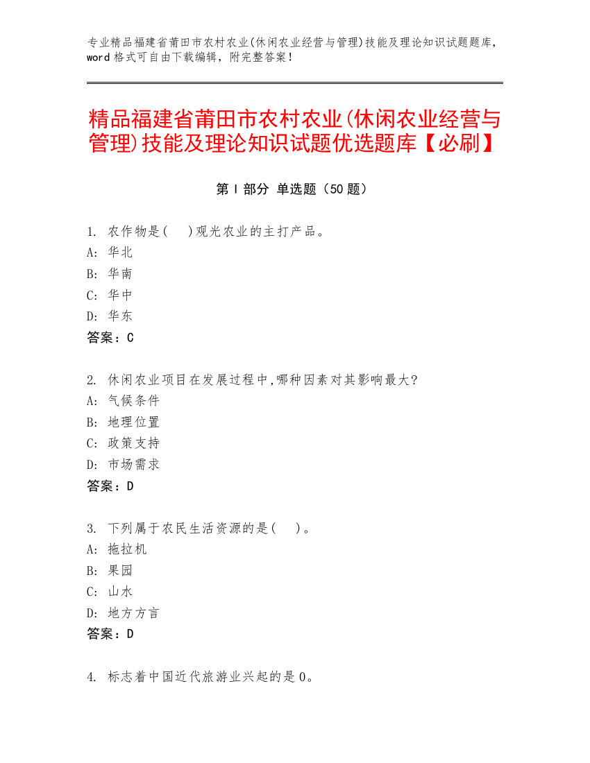 精品福建省莆田市农村农业(休闲农业经营与管理)技能及理论知识试题优选题库【必刷】